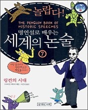 놀랍다! 명연설로 배우는 세계의 논술 7