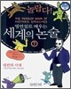 놀랍다! 명연설로 배우는 세계의 논술 7