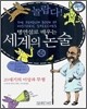 놀랍다! 명연설로 배우는 세계의 논술 10