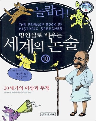 놀랍다! 명연설로 배우는 세계의 논술 10