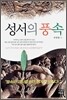 성서의 풍속