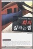 회의 잘 하는 법