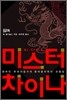 미스터 차이나