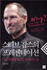 스티브 잡스의 프레젠테이션
