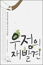 우정의 재발견