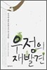 우정의 재발견