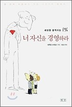 너 자신을 경영하라