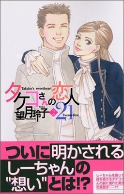 タケコさんの戀人21 2