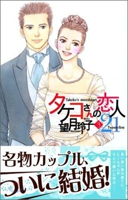 タケコさんの戀人21 3