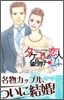 タケコさんの戀人21 3