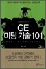 GE 미팅 기술 101
