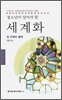 청소년이 알아야 할 세계화