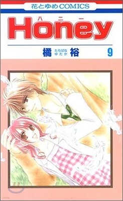 Honey ハニ- 9(完結)