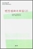 민간 설화자료집 2