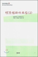 민간 설화자료집 3
