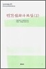 민간 설화자료집 3