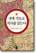 세계 지도로 역사를 읽는다