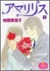 アマリリス 5(完結)