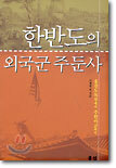 한반도의 외국군 주둔사