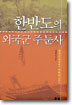 한반도의 외국군 주둔사