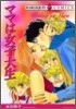 ママは女子大生