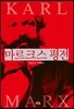 마르크스 평전