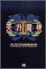 天外魔境3 NAMIDA 公式完全攻略繪卷