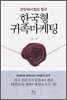 한국형 귀족 마케팅