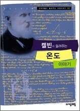 켈빈이 들려주는 온도 이야기