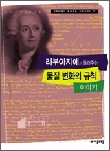 라부아지에가 들려주는 물질 변화의 규칙 이야기