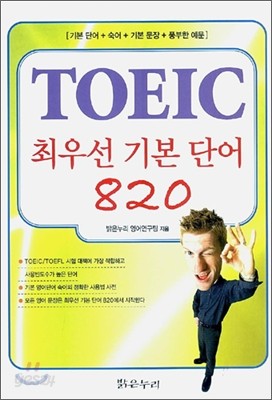 TOEIC 최우선 기본 단어 820