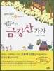 얘들아, 금강산 가자