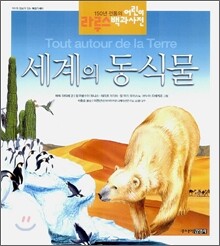 세계의 동식물