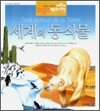 세계의 동식물