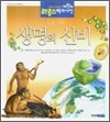 생명의 신비