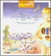 사람의 몸