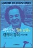 파인만의 엉뚱 발랄한 컴퓨터 강의