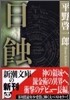 日蝕