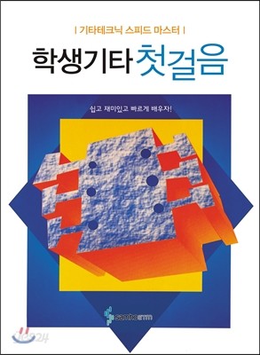 학생 기타 첫걸음