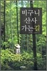 비구니 산사 가는 길