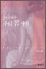 아름다운 우리 몸 사전