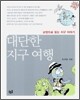 대단한 지구여행