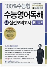 100% 수능형 수능영어독해 플러스 알파 실전모의고사 Blue