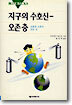 지구의 수호신 - 오존층