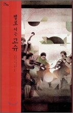 첼로 켜는 고슈