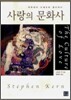 사랑의 문화사