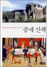 중세 산책