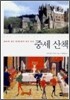 중세 산책