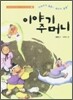 이야기 주머니