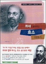 퀴네가 들려주는 효소 이야기